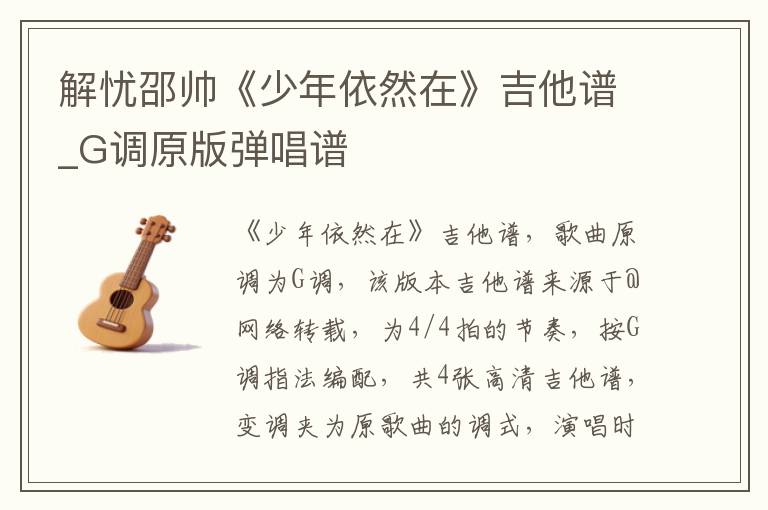 解忧邵帅《少年依然在》吉他谱_G调原版弹唱谱