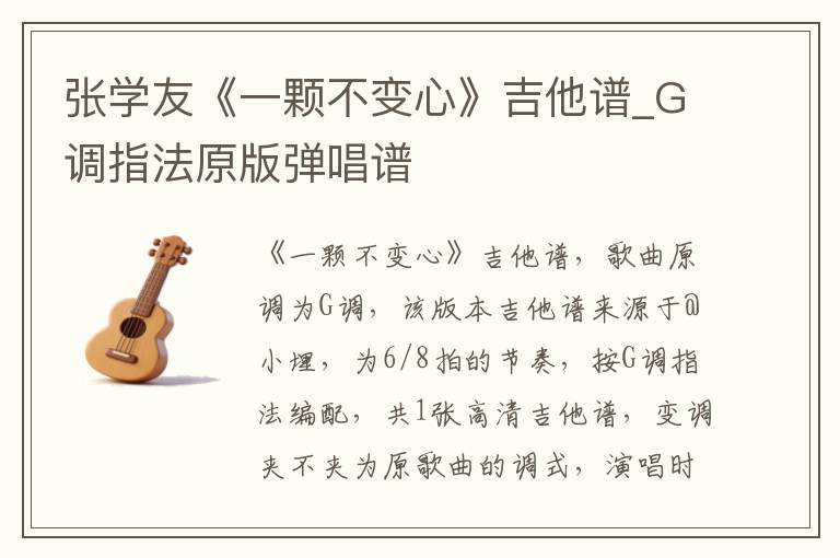 张学友《一颗不变心》吉他谱_G调指法原版弹唱谱