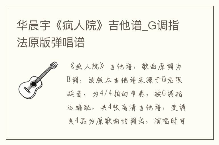 华晨宇《疯人院》吉他谱_G调指法原版弹唱谱