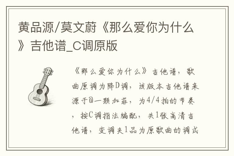 黄品源/莫文蔚《那么爱你为什么》吉他谱_C调原版