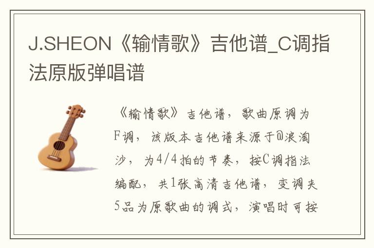 J.SHEON《输情歌》吉他谱_C调指法原版弹唱谱