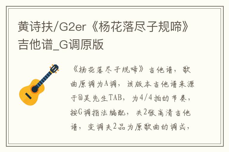 黄诗扶/G2er《杨花落尽子规啼》吉他谱_G调原版