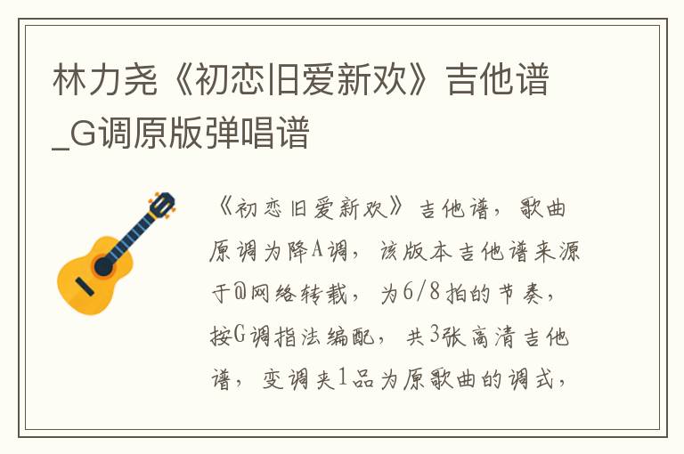 林力尧《初恋旧爱新欢》吉他谱_G调原版弹唱谱