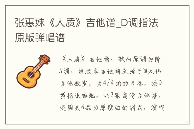 张惠妹《人质》吉他谱_D调指法原版弹唱谱