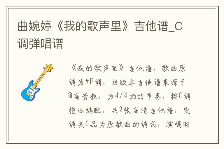 曲婉婷《我的歌声里》吉他谱_C调弹唱谱