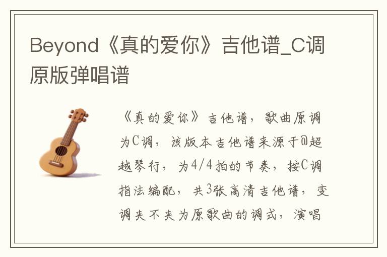 Beyond《真的爱你》吉他谱_C调原版弹唱谱