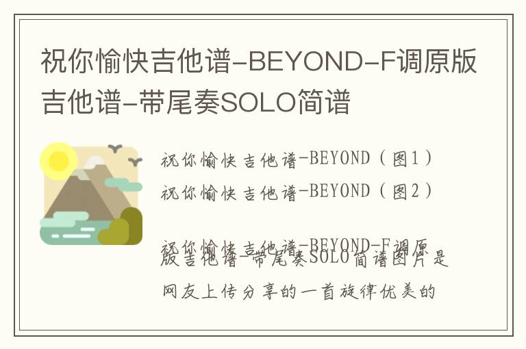《祝你愉快》吉他谱-BEYOND-F调原版吉他谱-带尾奏SOLO简谱