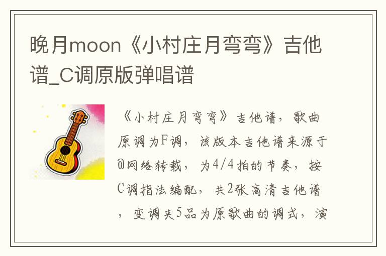 晚月moon《小村庄月弯弯》吉他谱_C调原版弹唱谱