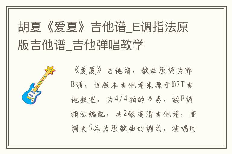 胡夏《爱夏》吉他谱_E调指法原版吉他谱_吉他弹唱教学