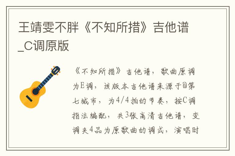王靖雯不胖《不知所措》吉他谱_C调原版