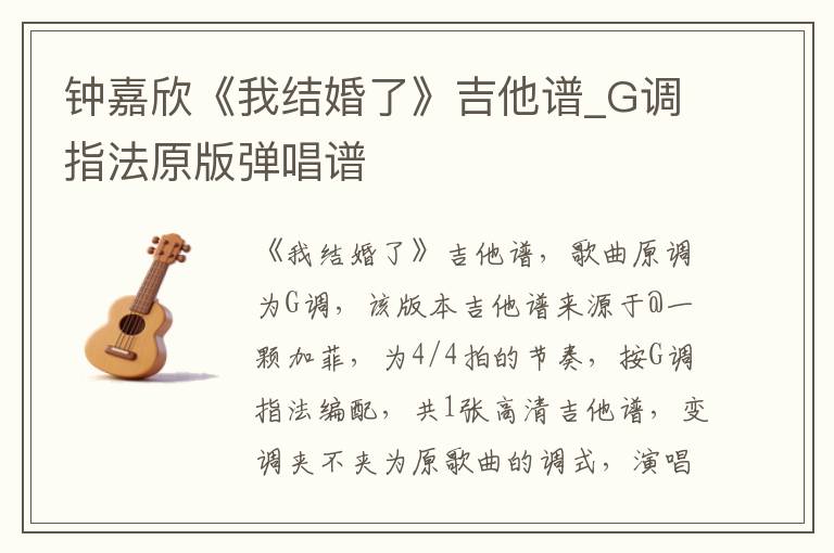 钟嘉欣《我结婚了》吉他谱_G调指法原版弹唱谱