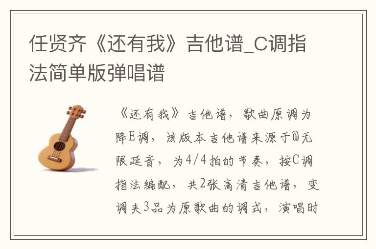 任贤齐《还有我》吉他谱_C调指法简单版弹唱谱