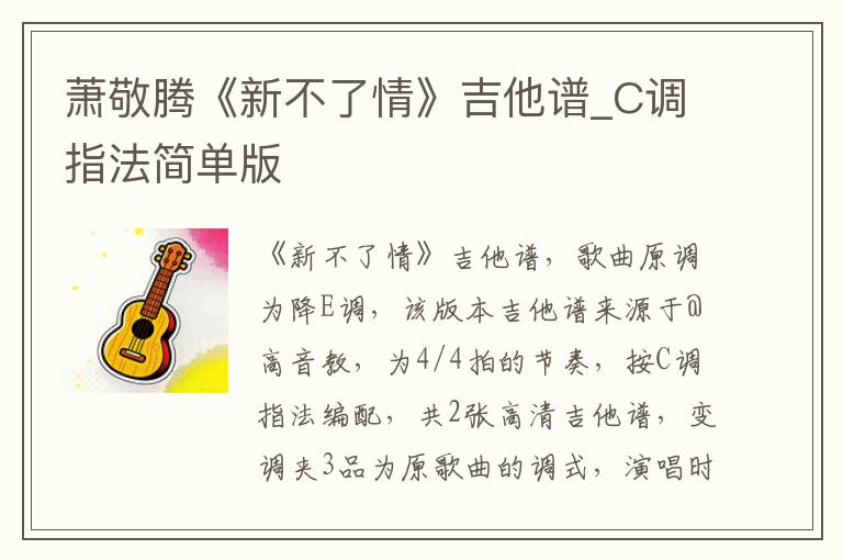 萧敬腾《新不了情》吉他谱_C调指法简单版