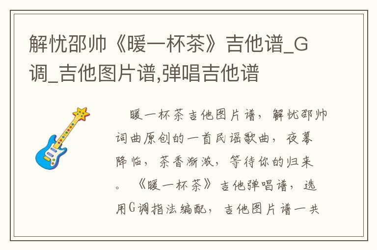 解忧邵帅《暖一杯茶》吉他谱_G调_吉他图片谱,弹唱吉他谱
