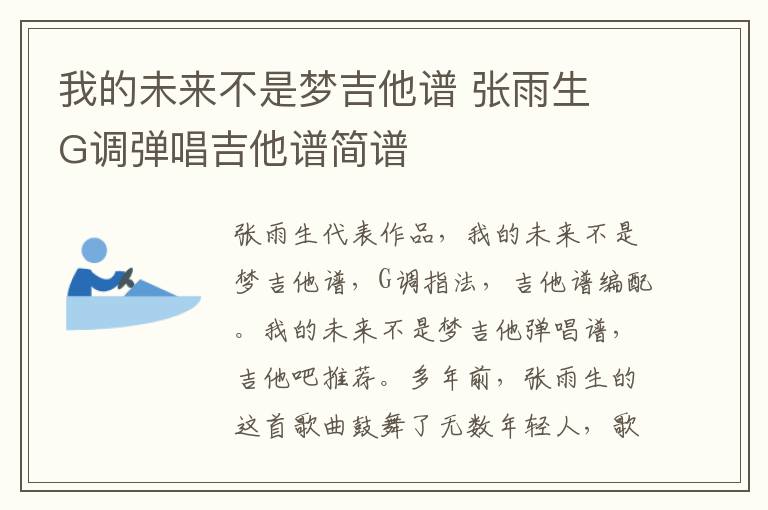 我的未来不是梦吉他谱 张雨生 G调弹唱吉他谱简谱