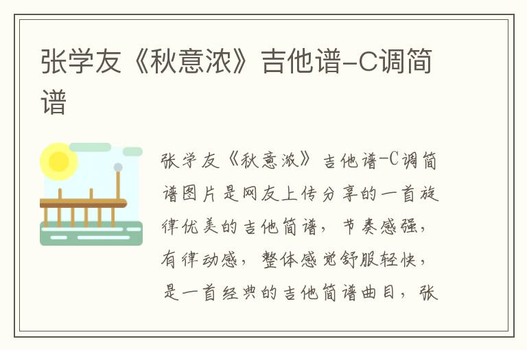 张学友《秋意浓》吉他谱-C调简谱