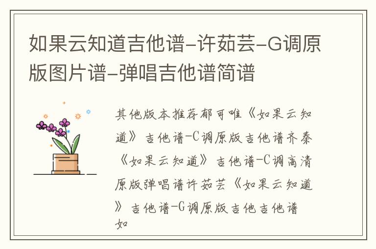 如果云知道吉他谱-许茹芸-G调原版图片谱-弹唱吉他谱简谱