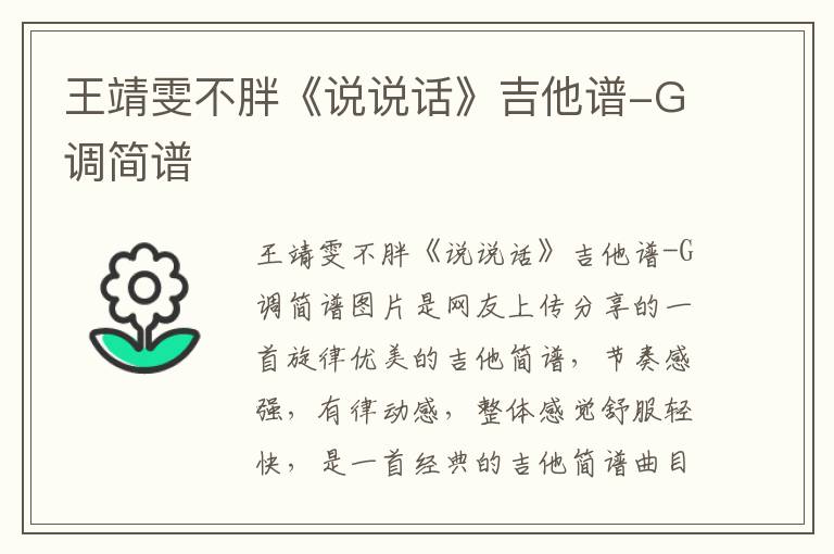 王靖雯不胖《说说话》吉他谱-G调简谱