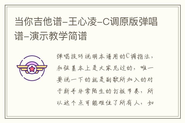 当你吉他谱-王心凌-C调原版弹唱谱-演示教学简谱