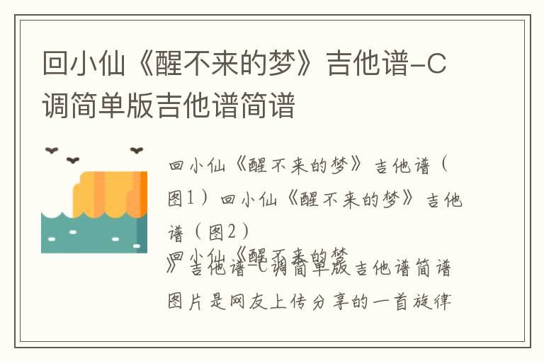 回小仙《醒不来的梦》吉他谱-C调简单版吉他谱简谱