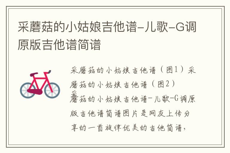 采蘑菇的小姑娘吉他谱-儿歌-G调原版吉他谱简谱
