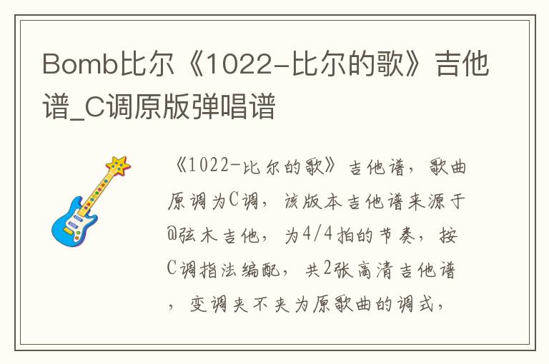 Bomb比尔《1022-比尔的歌》吉他谱_C调原版弹唱谱
