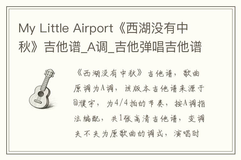 My Little Airport《西湖没有中秋》吉他谱_A调_吉他弹唱吉他谱
