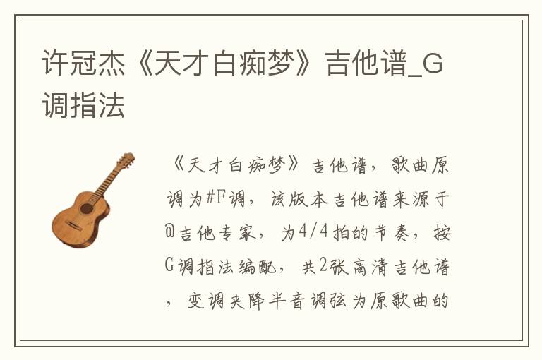 许冠杰《天才白痴梦》吉他谱_G调指法