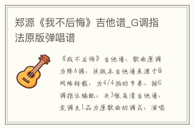 郑源《我不后悔》吉他谱_G调指法原版弹唱谱