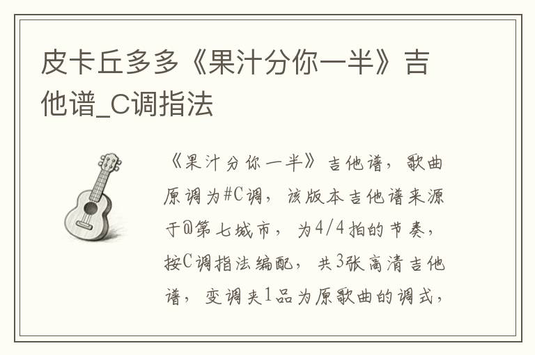 皮卡丘多多《果汁分你一半》吉他谱_C调指法