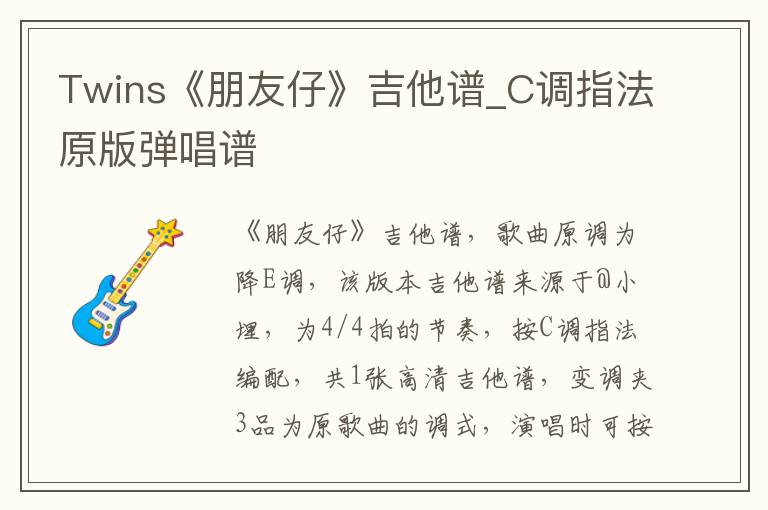 Twins《朋友仔》吉他谱_C调指法原版弹唱谱