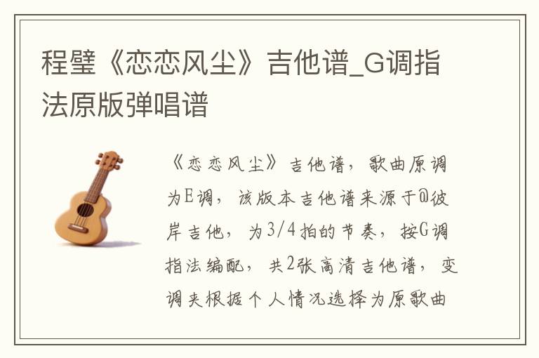 程璧《恋恋风尘》吉他谱_G调指法原版弹唱谱