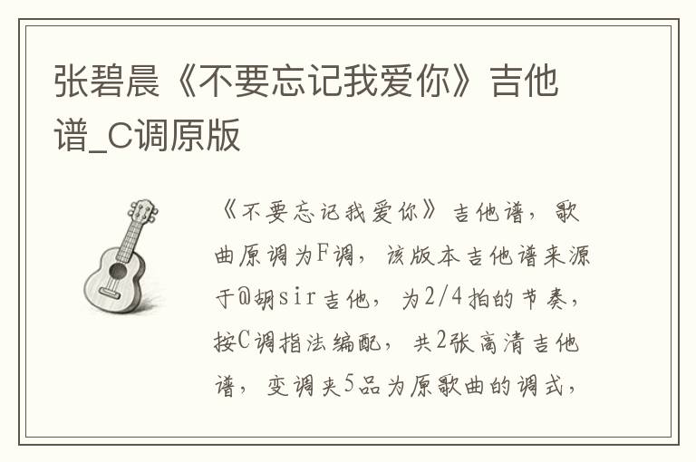张碧晨《不要忘记我爱你》吉他谱_C调原版