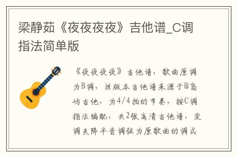 梁静茹《夜夜夜夜》吉他谱_C调指法简单版