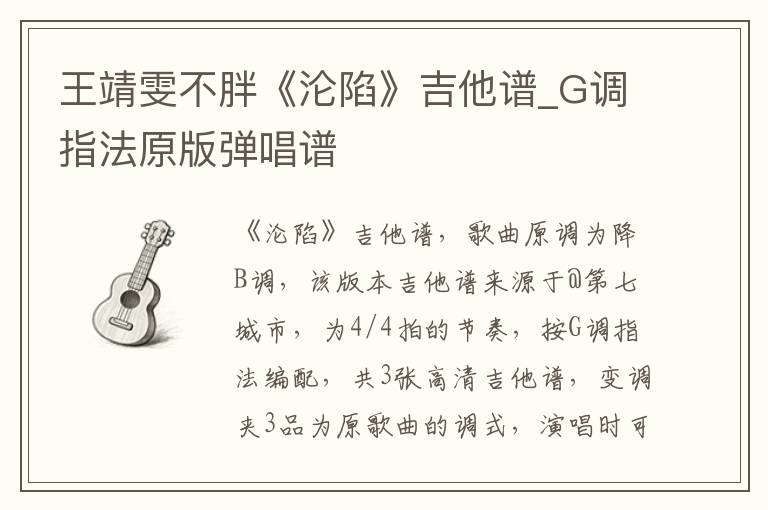 王靖雯不胖《沦陷》吉他谱_G调指法原版弹唱谱