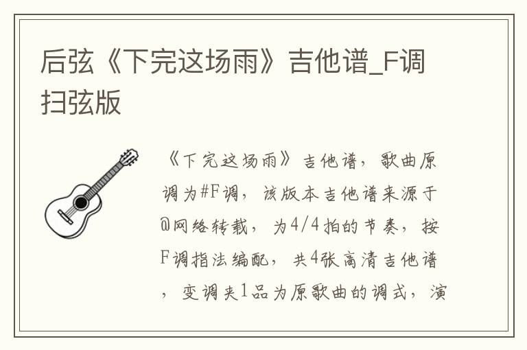后弦《下完这场雨》吉他谱_F调扫弦版