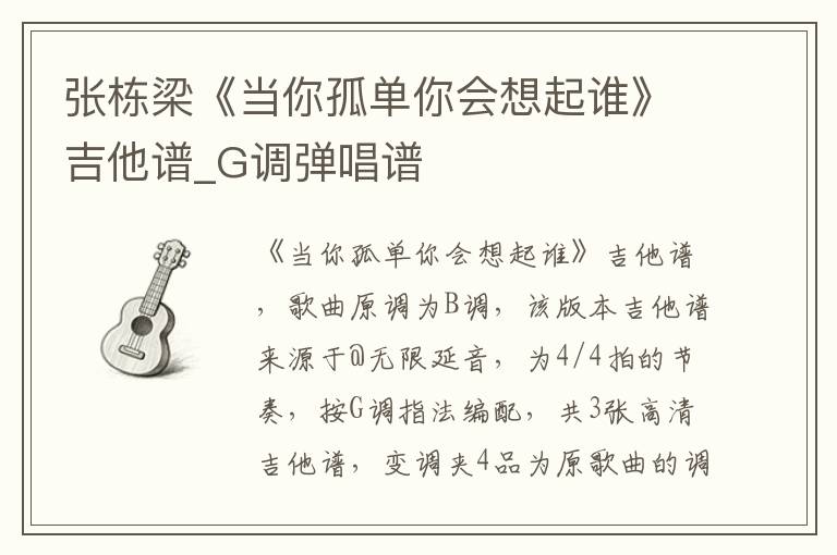 张栋梁《当你孤单你会想起谁》吉他谱_G调弹唱谱