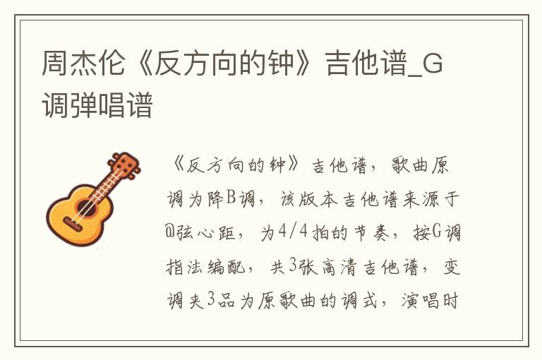 周杰伦《反方向的钟》吉他谱_G调弹唱谱