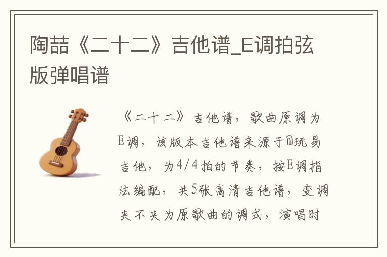陶喆《二十二》吉他谱_E调拍弦版弹唱谱