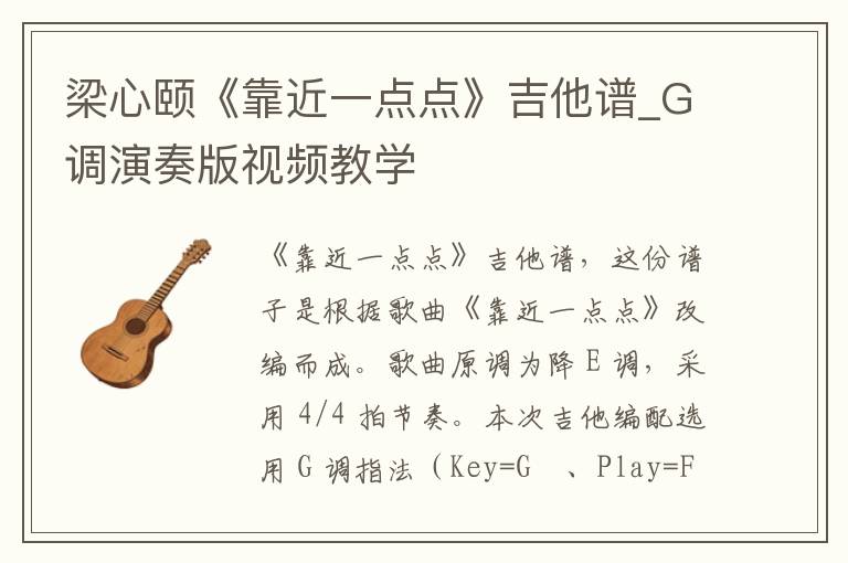 梁心颐《靠近一点点》吉他谱_G调演奏版视频教学