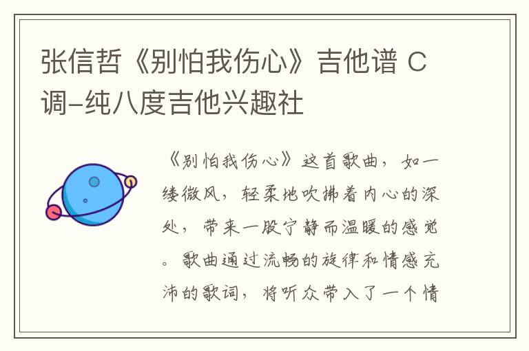 张信哲《别怕我伤心》吉他谱 C调-纯八度吉他兴趣社