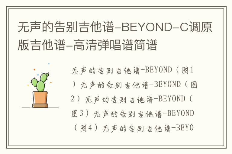 《无声的告别》吉他谱 BEYOND C调原版吉他谱