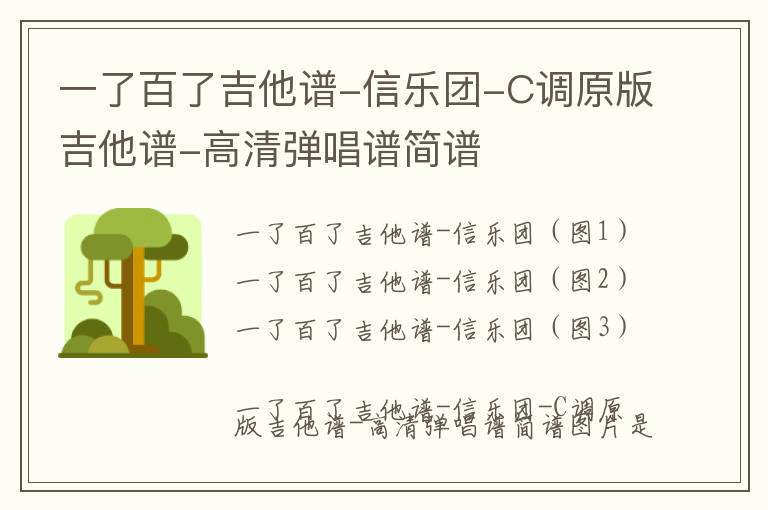 一了百了吉他谱-信乐团-C调原版吉他谱-高清弹唱谱简谱