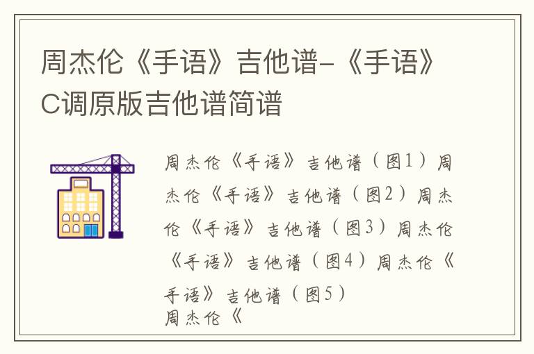 周杰伦《手语》吉他谱-《手语》C调原版吉他谱简谱