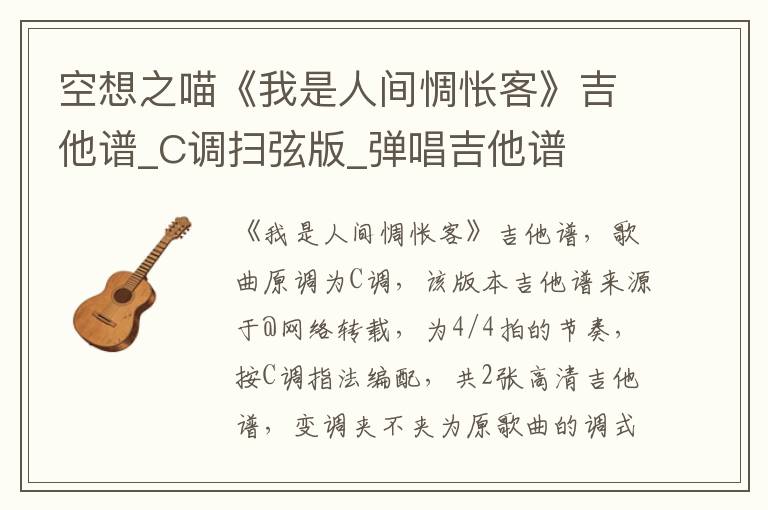 空想之喵《我是人间惆怅客》吉他谱_C调扫弦版_弹唱吉他谱