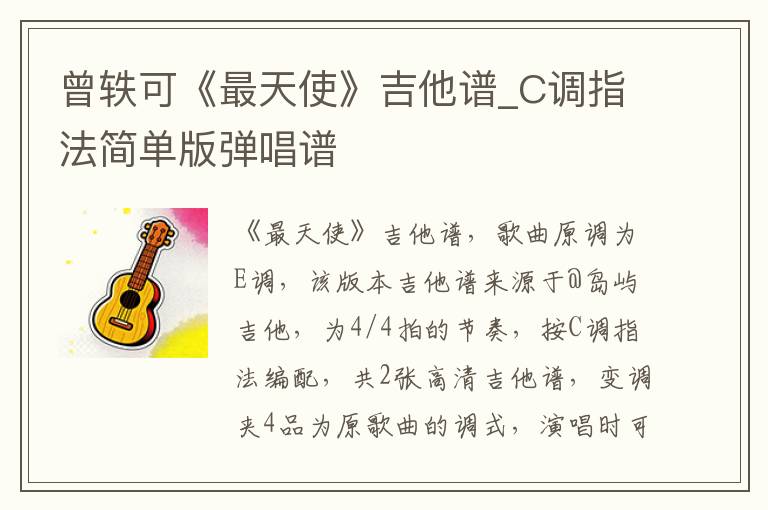 曾轶可《最天使》吉他谱_C调指法简单版弹唱谱