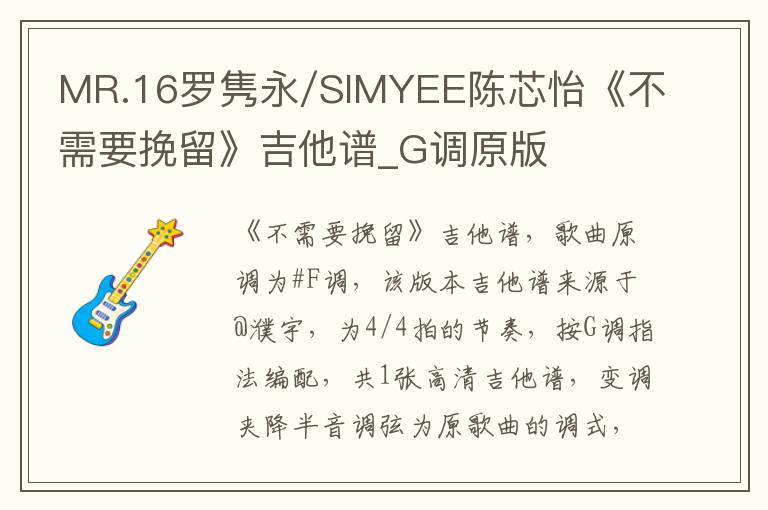 MR.16罗隽永/SIMYEE陈芯怡《不需要挽留》吉他谱_G调原版
