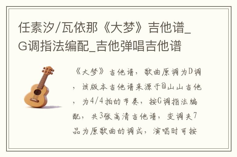任素汐/瓦依那《大梦》吉他谱_G调指法编配_吉他弹唱吉他谱