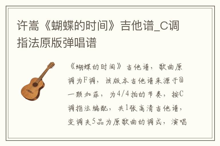 许嵩《蝴蝶的时间》吉他谱_C调指法原版弹唱谱
