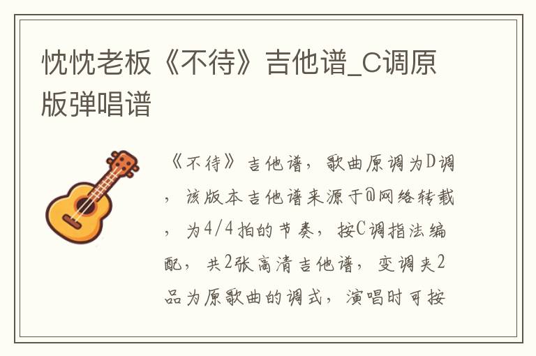 忱忱老板《不待》吉他谱_C调原版弹唱谱
